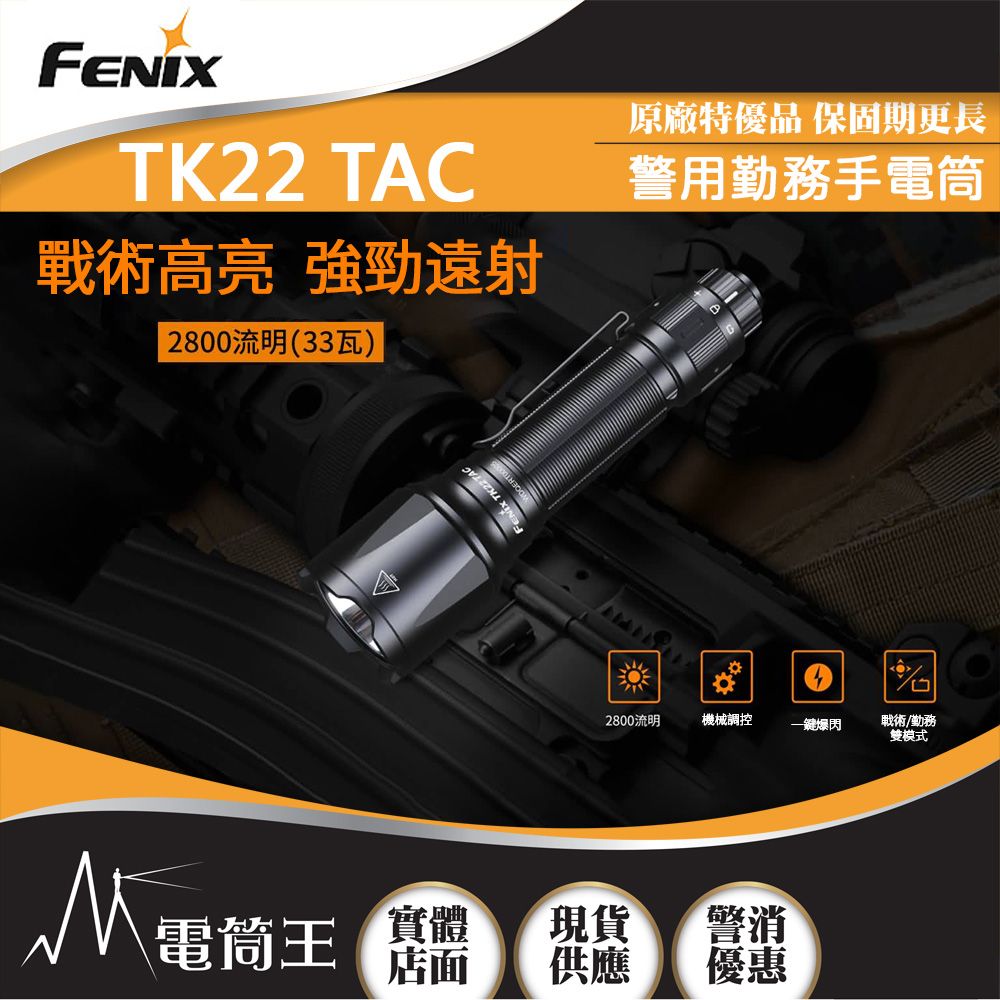 Fenix  TK22 TAC 2800流明 540米 警用勤務手電筒 戰術開關 撥盤開關 一鍵爆閃 21700