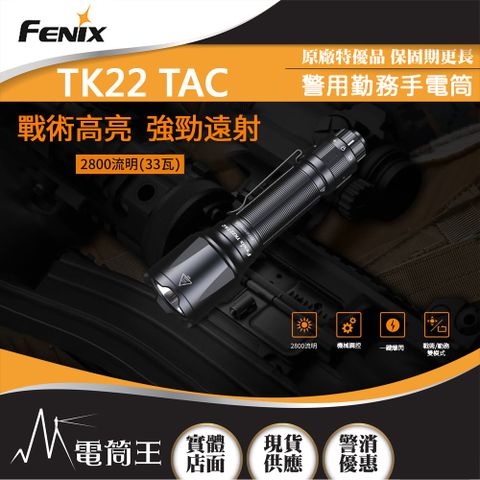 Fenix TK22 TAC 2800流明 540米 警用勤務手電筒 戰術開關 撥盤開關 一鍵爆閃 21700