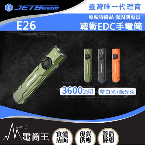 JETbeam E26 3600流明 230米 戰術EDC手電筒 雙白光+綠光束 尾按戰術開關 可拆卸背夾