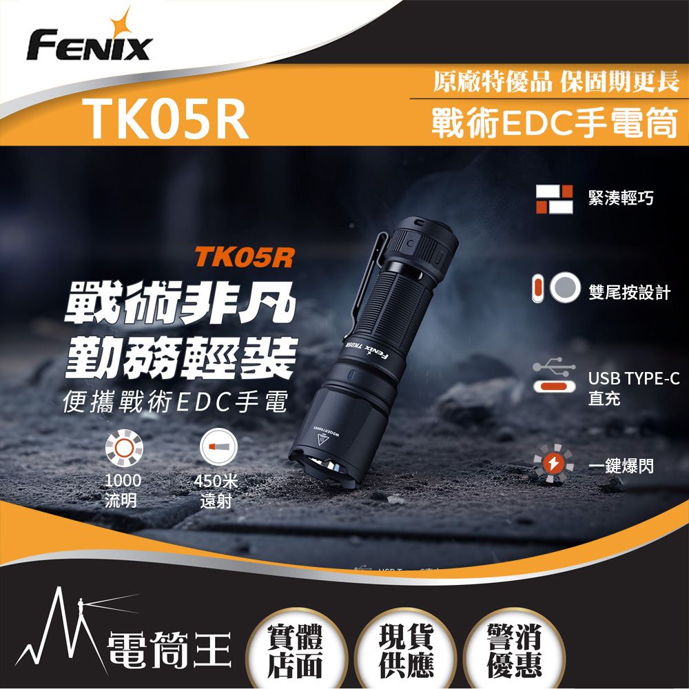 Fenix 1000流明 450米 執勤戰術EDC手電筒 雙尾按 一鍵爆閃 遠射 18350