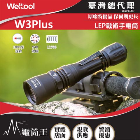 Weltool 戰術手電筒 超強遠射 聚泛光