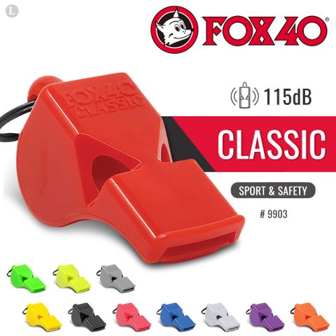 FOX 40 Classic Safety 9903 彩色系列高音哨(附繫繩) 單色單顆售