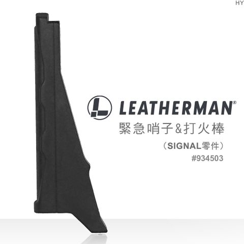 LEATHERMAN FIRE STARTER/WHISTLE緊急哨子&amp;打火棒(SIGNAL零件)#934503