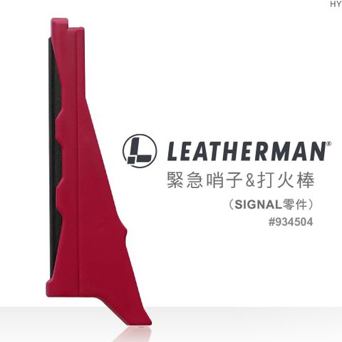 LEATHERMAN FIRE STARTER/WHISTLE緊急哨子&amp;打火棒(SIGNAL零件)#934504