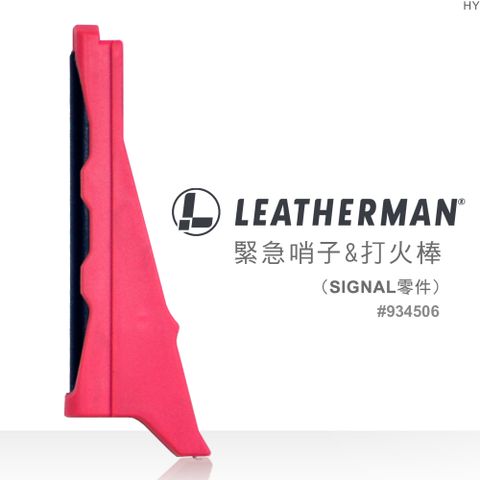 LEATHERMAN FIRE STARTER/WHISTLE緊急哨子&amp;打火棒(SIGNAL零件)#934506