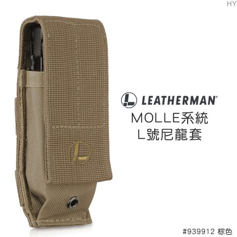 LEATHERMAN MOLLE系統L號尼龍套 #939912