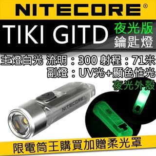 NiteCore (獨家送柔光罩) TIKI GITD 夜光版 300流明 鑰匙燈 USB充電 UV燈 防誤觸