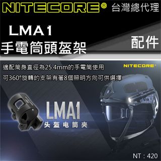 NiteCore LMA1 手電筒頭盔夾 戰術手電筒 適用 直徑25.4mm 手電筒 戰術 台灣總代理