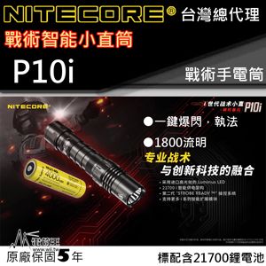 NiteCore (送電筒套) P10i 1800流明 290米 一鍵爆閃 高亮度手電筒 智能電池 警務 防水 快拔套