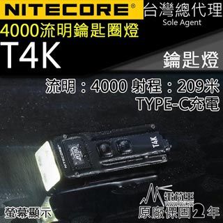 Nitecore T4K 4000流明 掌上智能鑰匙燈 OLED 螢幕顯示 機械快拆 USB-C 一鍵強光