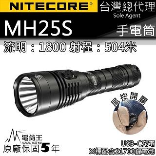 NiteCore  MH25S 1800流明 附電池 504米 遠射 全能小直筒 LED手電筒 USB-C充電