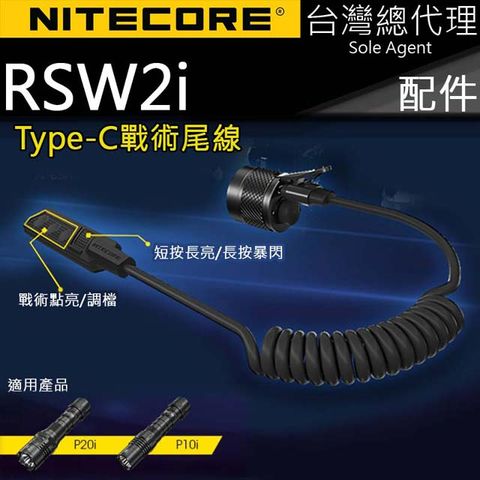 NiteCore RSW2i i系列專用尾線 線控 鼠尾 雙按鍵操縱 暴閃 長亮 調檔 戰術點亮