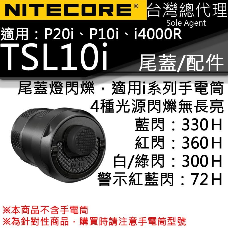 NiteCore 奈特科爾  TSL10i 紅藍綠白閃爍 i系列手電筒專用尾蓋配件 識別訊號燈 i4000R P20i P10i