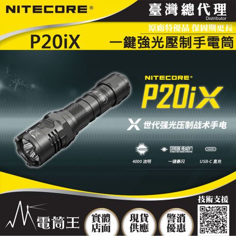 NITECORE P20iX 4000流明 221米 一鍵爆閃 戰術手電筒 執法 高亮度LED手電筒 附快拔套 一鍵高亮 防水 防摔 保固五年