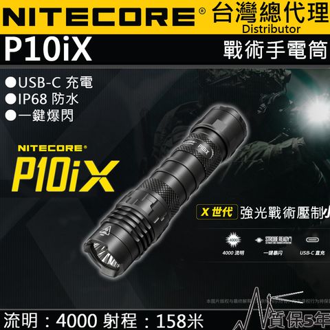 NITECORE P10iX 4000流明 一鍵爆閃戰術 強光手電筒 防水 21700 USB-C 警用 快拔套 + 尼龍電筒套