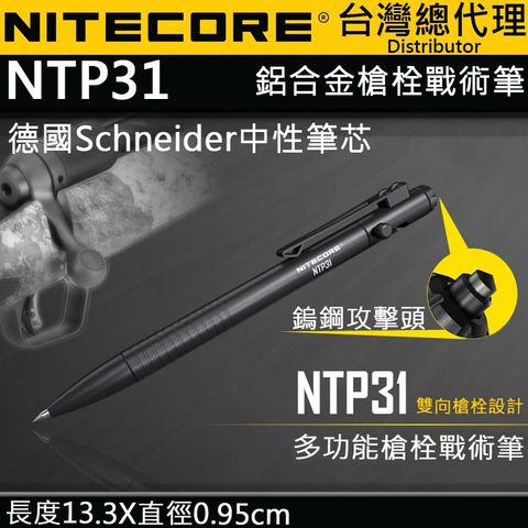 NITECORE NTP31 多功能戰術筆 雙向槍栓 鋁合金 鎢鋼頭 輕量 EDC 德國筆芯 書寫 防衛 戰術 + NPP10 隨身小包不挑款