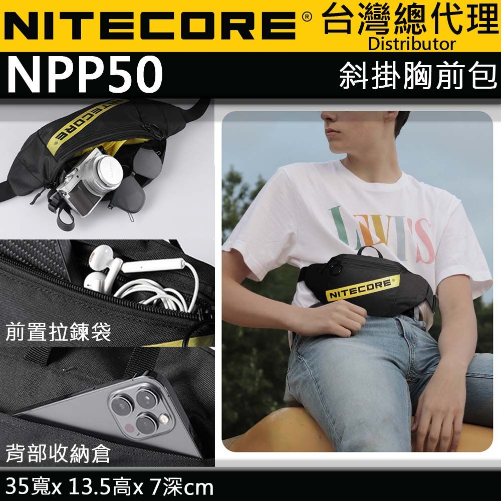 NiteCore  NPP50 休閒通勤小包 胸掛包 腰包 防潑水面料 男女通用 單肩斜跨包