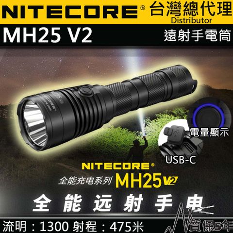 NITECORE MH25 V2 1300流明 475米 聚光強光手電筒 雙模式 USB-C 爆閃 防水 21700