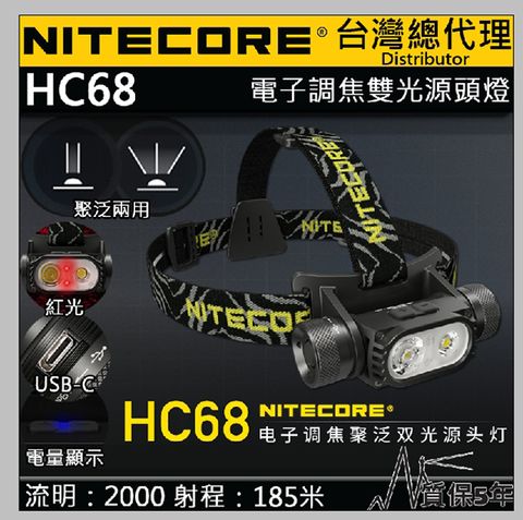 Nitecore HC68 2000流明 電子調焦 聚泛光 雙光源頭燈 紅光照明 USB-C 附電池 防水防摔 五年保固 總代理