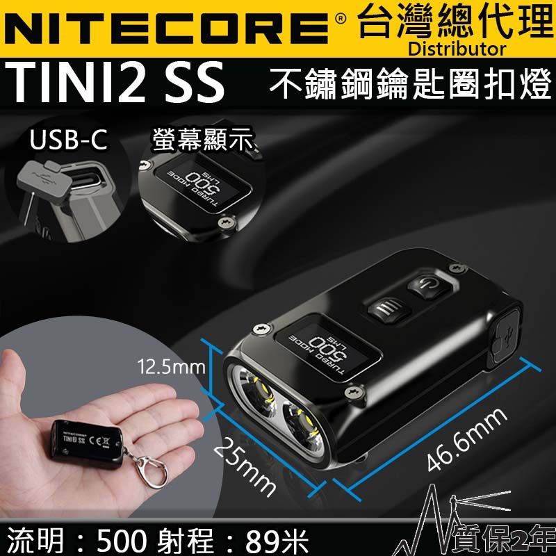 NiteCore  TINI2 SS 500流明 不鏽鋼鑰匙扣燈 OLED顯示 USB-C 智能鎖鍵 隨身手電筒 高亮度(