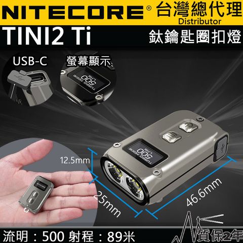 (附USB-C充電線) NITECORE TINI2 Ti 500流明 鈦合金匙扣燈 OLED顯示 USB-C 智能鎖鍵 高亮度隨身照明
