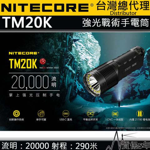 NITECORE TM20K 20000流明 強光戰術手電筒 高亮度 一鍵強光 全泛光照明