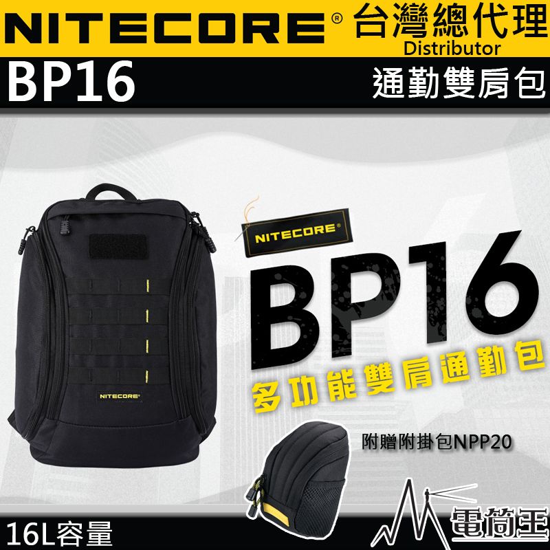 NiteCore  BP16 16L 大容量戰術背包 MOLLE系統 可放14吋筆電 掛附包