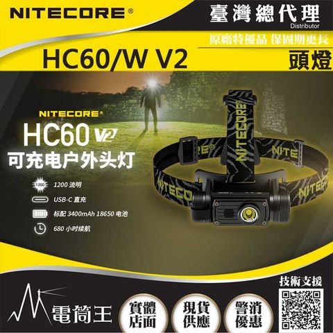 NITECORE HC60 V2 1200流明 130米 可充電戶外LED高亮度頭燈 5段亮度 附電池