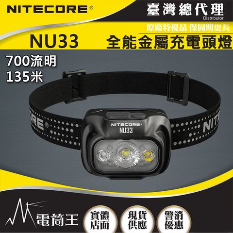 NITECORE NU33 700流明 全金屬防水頭燈 三光源 輕量化頭燈 USB-C NU32