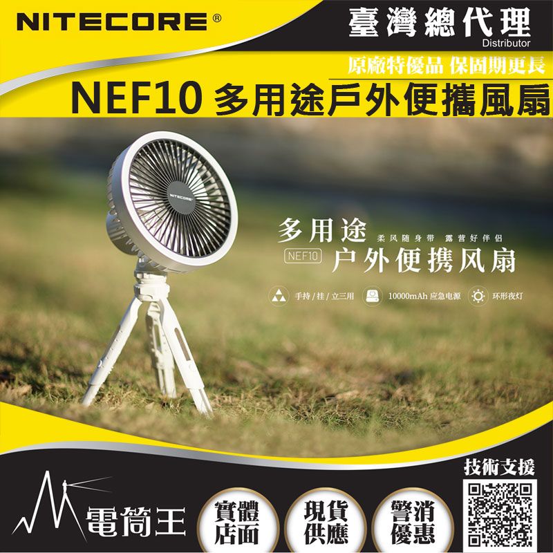 NiteCore  NEF10 多用途戶外輕便風扇 27小時高續航 環狀補光燈 10W 附雲台腳架