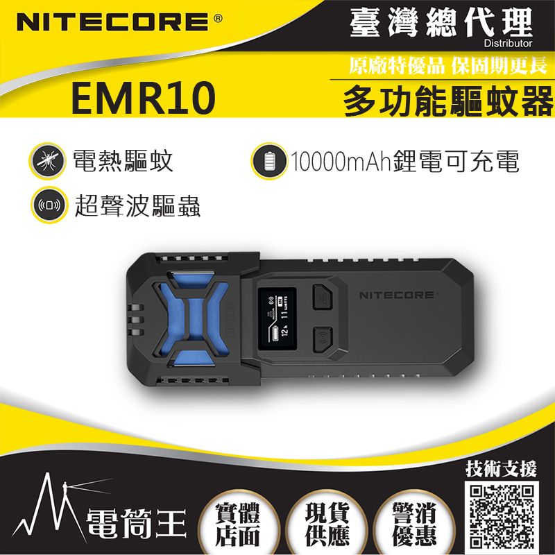 NiteCore  EMR10 多功能戶外驅蚊器 超聲波驅蟲 電熱驅蚊 OLED 18W快充