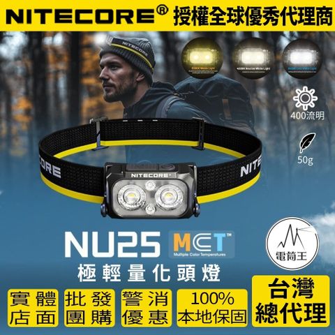 NITECORE NU25 V2 400流明 三光源 極輕量化頭燈 45克 輕量化頭燈 升級