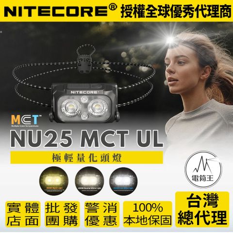 NiteCore 奈特科爾 NU25 MCT UL 輕量級多色溫頭燈