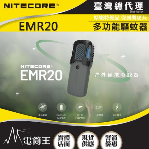 NiteCore EMR20 多功能戶外驅蚊器  電熱驅蚊 終結黑蚊 釣魚野營必備