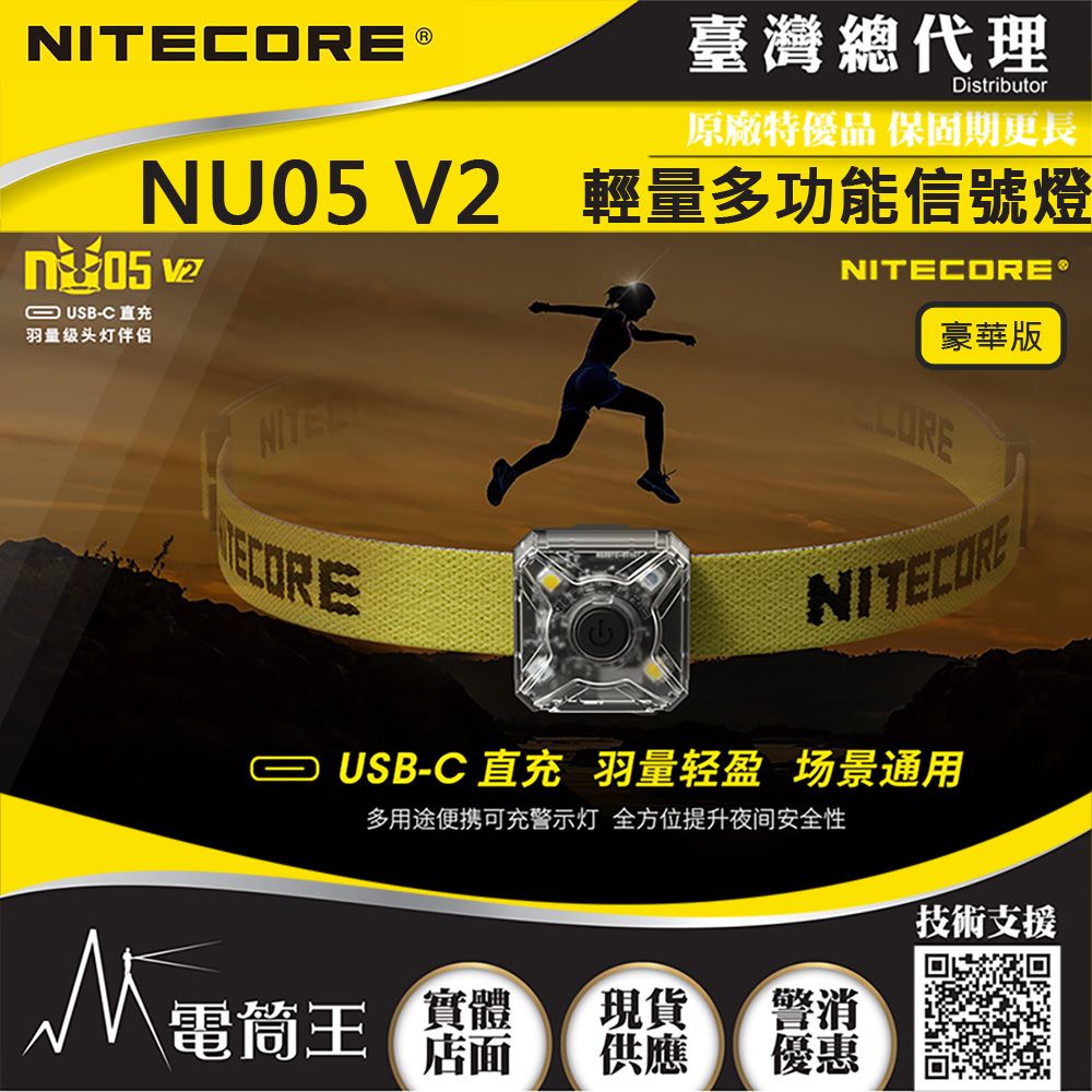 NiteCore  NU05 V2 輕量多功能信號燈 輔助燈 頭燈 夜間識別 USB-C 豪華版