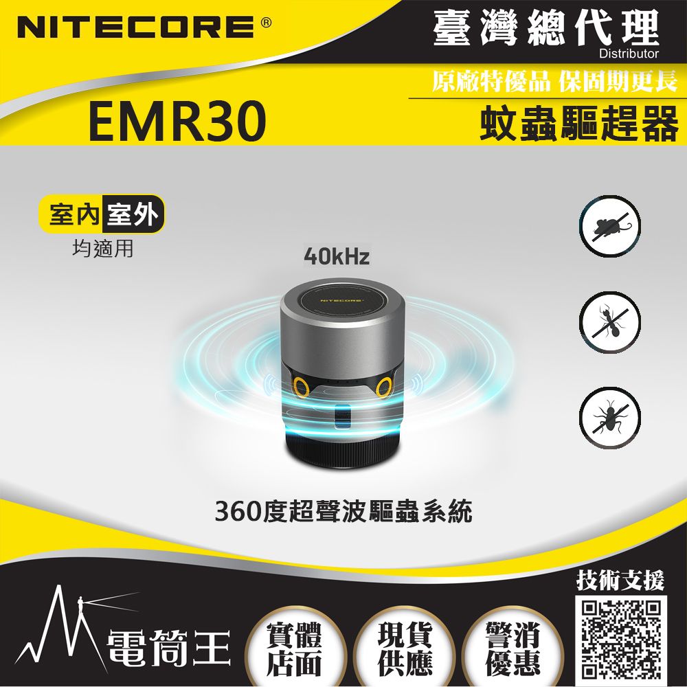 NiteCore  EMR30 蚊蟲驅趕器 12小時驅蚊 超聲波驅蟲 18W快充 露營 釣魚 野營推薦