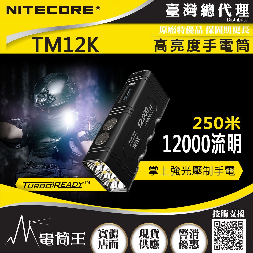 NiteCore  TM12K 12000流明 掌上型高亮度手電筒   USB-C/磁吸充電 一鍵極亮