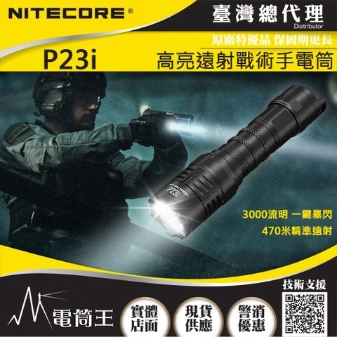 NiteCore P23i 3000流明 遠射戰術手電 極亮 暴閃 附電池 可充電