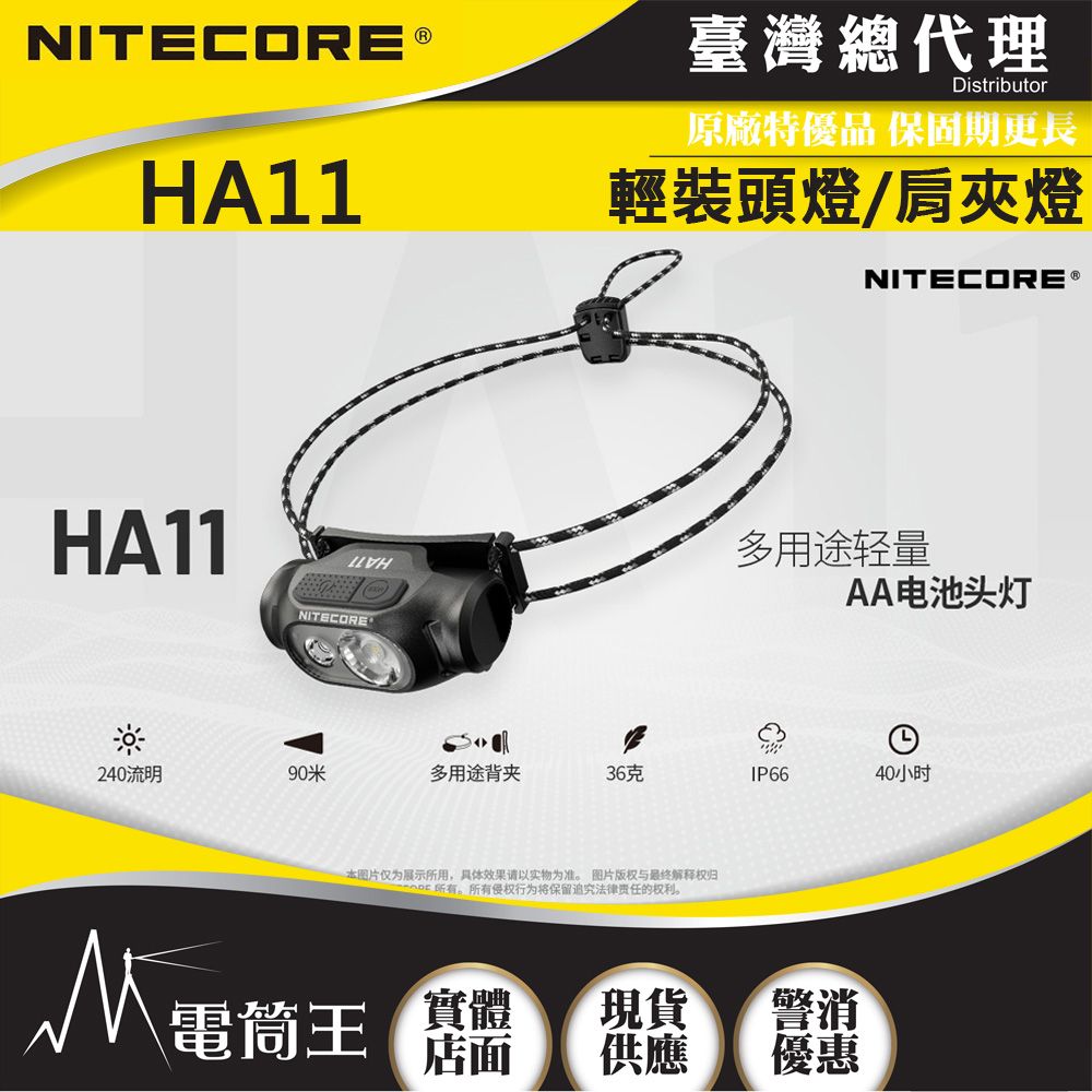 NiteCore  HA11 240流明 極輕量化頭燈 白光/紅光 AA電池頭燈 肩夾燈 彈力帶