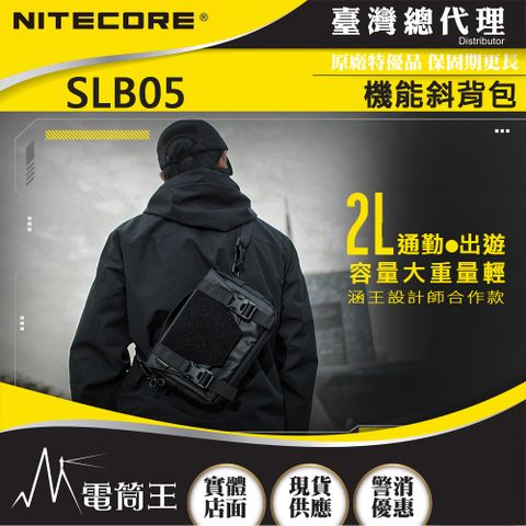 NiteCore SLB05 多功能通勤斜背包 斜背/手提/附掛 輕量 魔鬼氈 YKK拉鍊 防潑水尼龍包