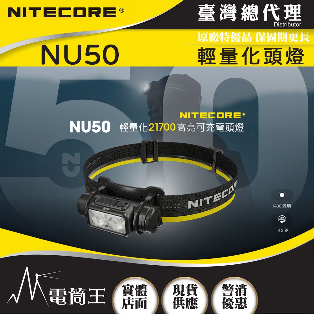 NITECORE NU50 1400流明輕量化高亮可充電頭燈紅白雙光源聚泛光超廣角