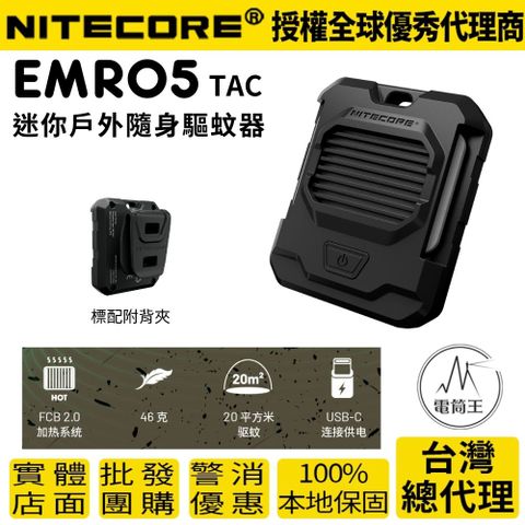 NiteCore 奈特科爾 EMR05 TAC 迷你戶外隨身驅蚊器 USB充電  MOLLE 防蚊蟲