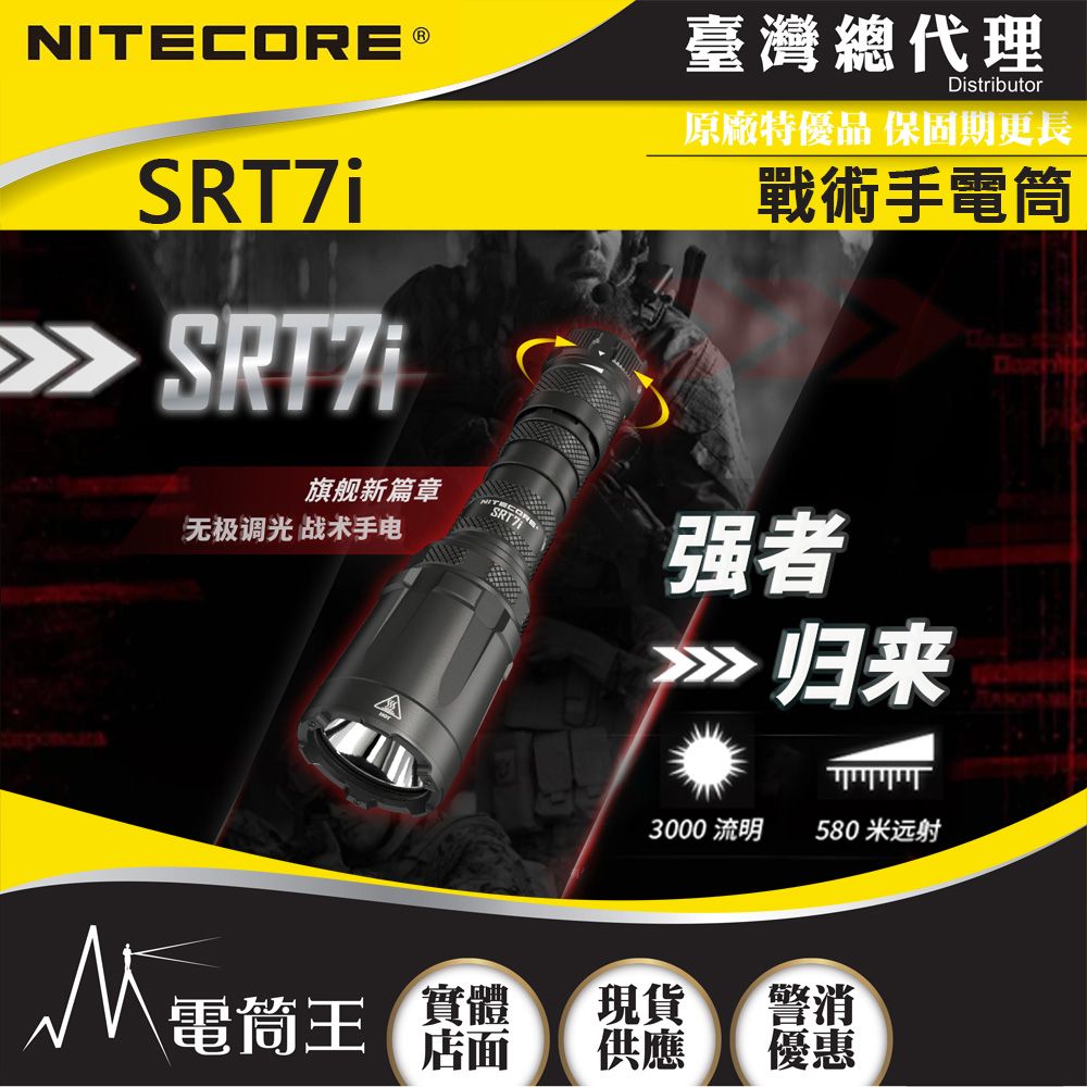 NiteCore  SRT7i 3000流明 580米 無極調光 戰術手電筒 兩段式強光 戰術燈 遠程開關 警務