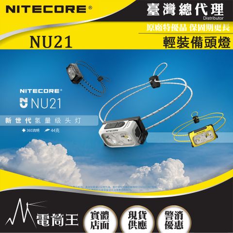 NITECORE NU21 360流明 58米 輕裝備頭燈 雙光源可充電頭燈 白/紅光 三色可選 USB-C充電