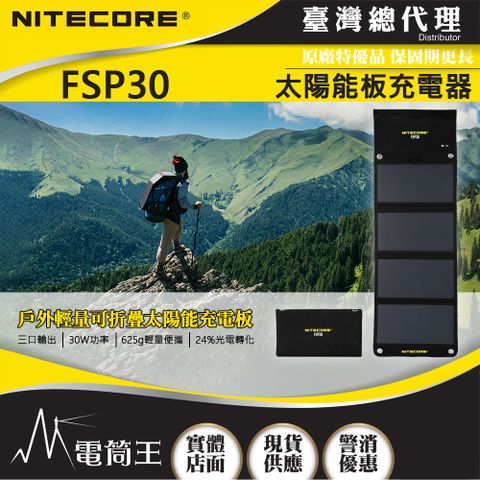 NiteCore FSP30 太陽能充電器 雙USB-A USB-C PD18W快充