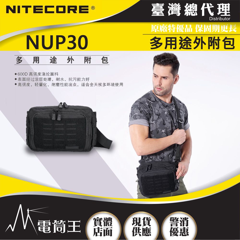 NiteCore  NUP30 多用途外附包 600D尼龍 MOLLE系統 日常通勤 外出遊玩