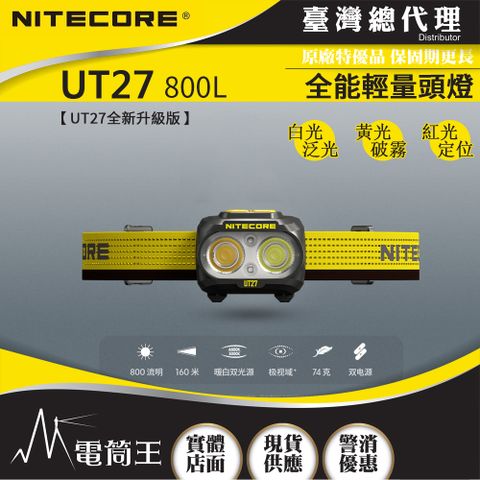 NITECORE UT27 800L 800流明 103米 全能輕量頭燈 三光源 白/黃/紅 雙電源 NU25