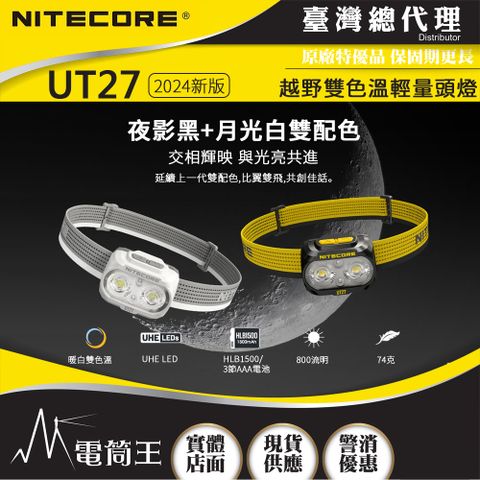 NiteCore UT27 800L 800流明 103米 全能輕量頭燈 三光源 白/黃/紅 雙電源 NU25