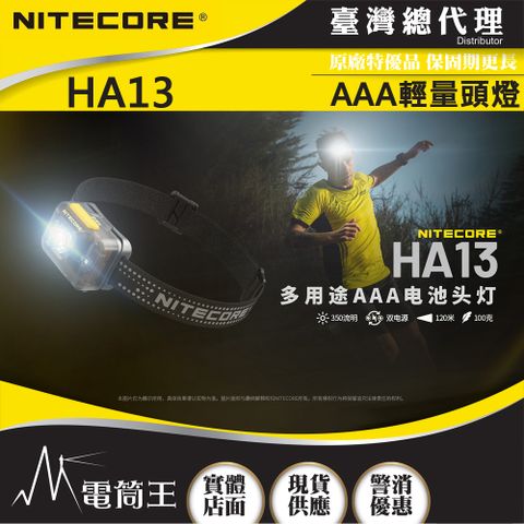 NITECORE HA13 350流明 120米 多用途輕量頭燈 紅白雙光源 反光頭燈帶 雙電源供應 AAA