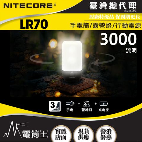 台灣總代理 NITECORE LR70 3000流明 300米 手電筒/露營燈/可行充 3合1 高亮遠射